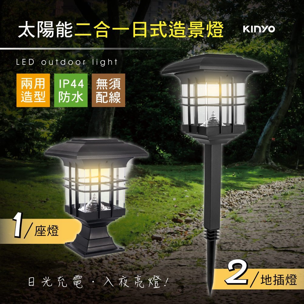 KINYO 耐嘉 太陽能二合一日式造景燈 庭園燈 LED小夜燈 1入【GL-5135】