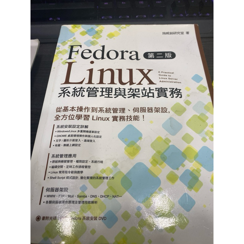 Fedora Linux 第二版 系統管理與架站實務 旗標出版