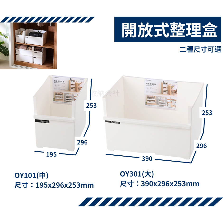 台灣製造 日式收納盒 收納盒 鍋蓋收納 雜物收納 整理盒 OY101 OY301 開放式整理盒 白