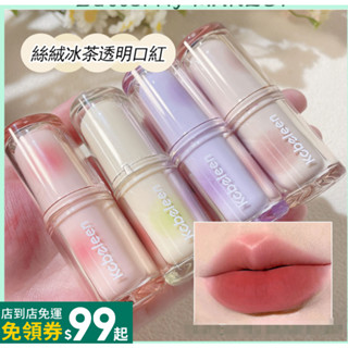 美羽美妝-顯白款 氛圍感甜美少女kobeleen 冰茶透明口紅 顯色絲絨霧面啞光口紅 自然裸色唇膏 奶茶色 學生黨 平價