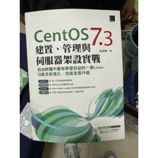 CentOS 7.3建置、管理與伺服器架設實戰