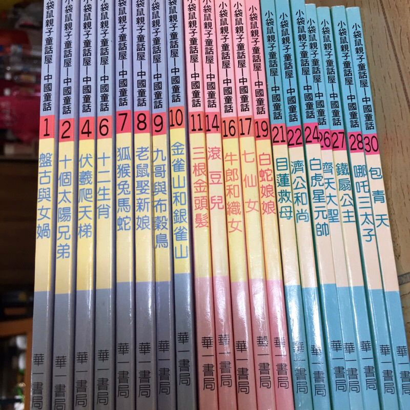 ［二手童書］小袋鼠親子童話屋 中國童話30冊 有缺 華ㄧ書局出版