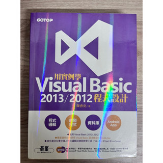 ‼️二手（近全新）‼️ Visual Basic 2013/2012程式設計