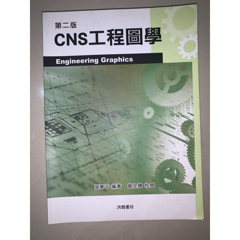 CNS工程圖學 第二版/張萬子 編著/二手書/🈚️筆跡/介意勿下單/可聊聊書況
