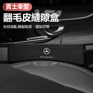 汽車Benz賓士座椅縫隙儲物盒 W213 W205 E級 C級 C300 CLA GLE汽車座椅夾縫收納盒 翻毛皮儲物盒