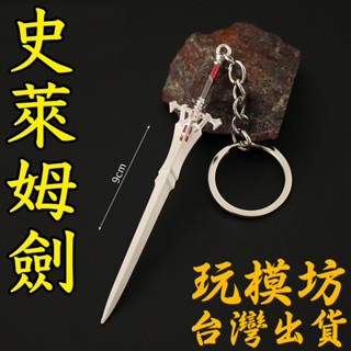 【現貨 】『 史萊姆劍 』9cm 鋅合金材質 刀劍 兵器 武器 模型 no.3792