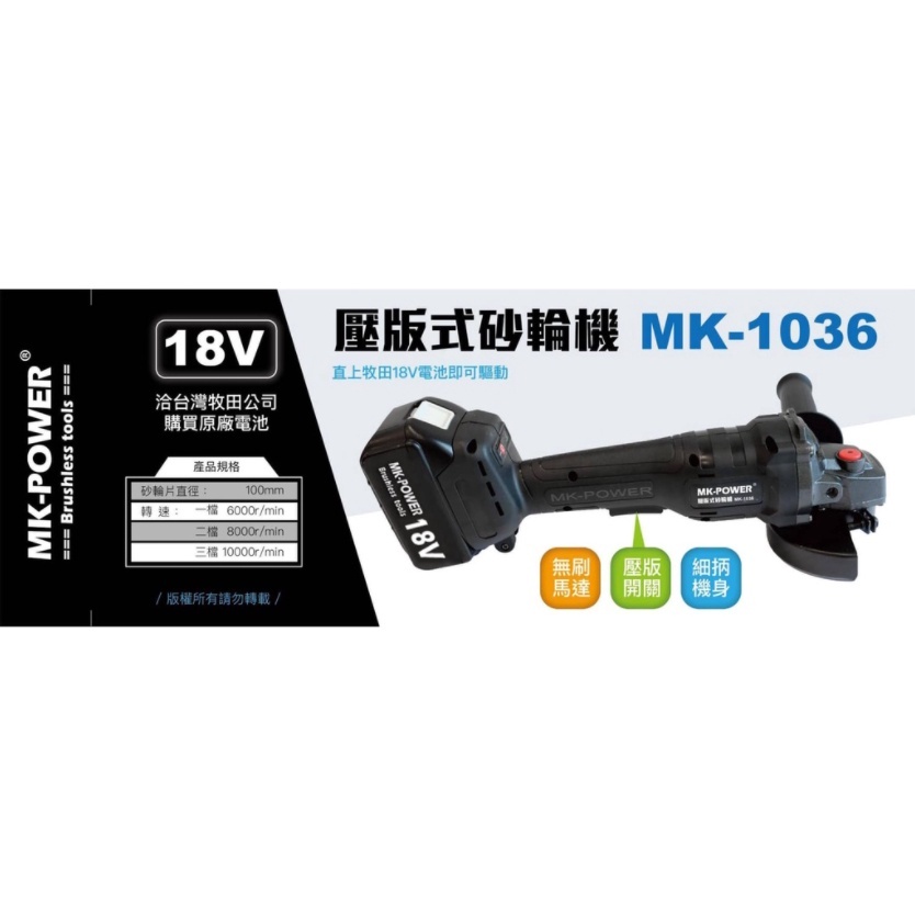 MK-POWER 牧田 Makita 電池共用 18V 無刷可調速砂輪機 MK-1036 mk1036