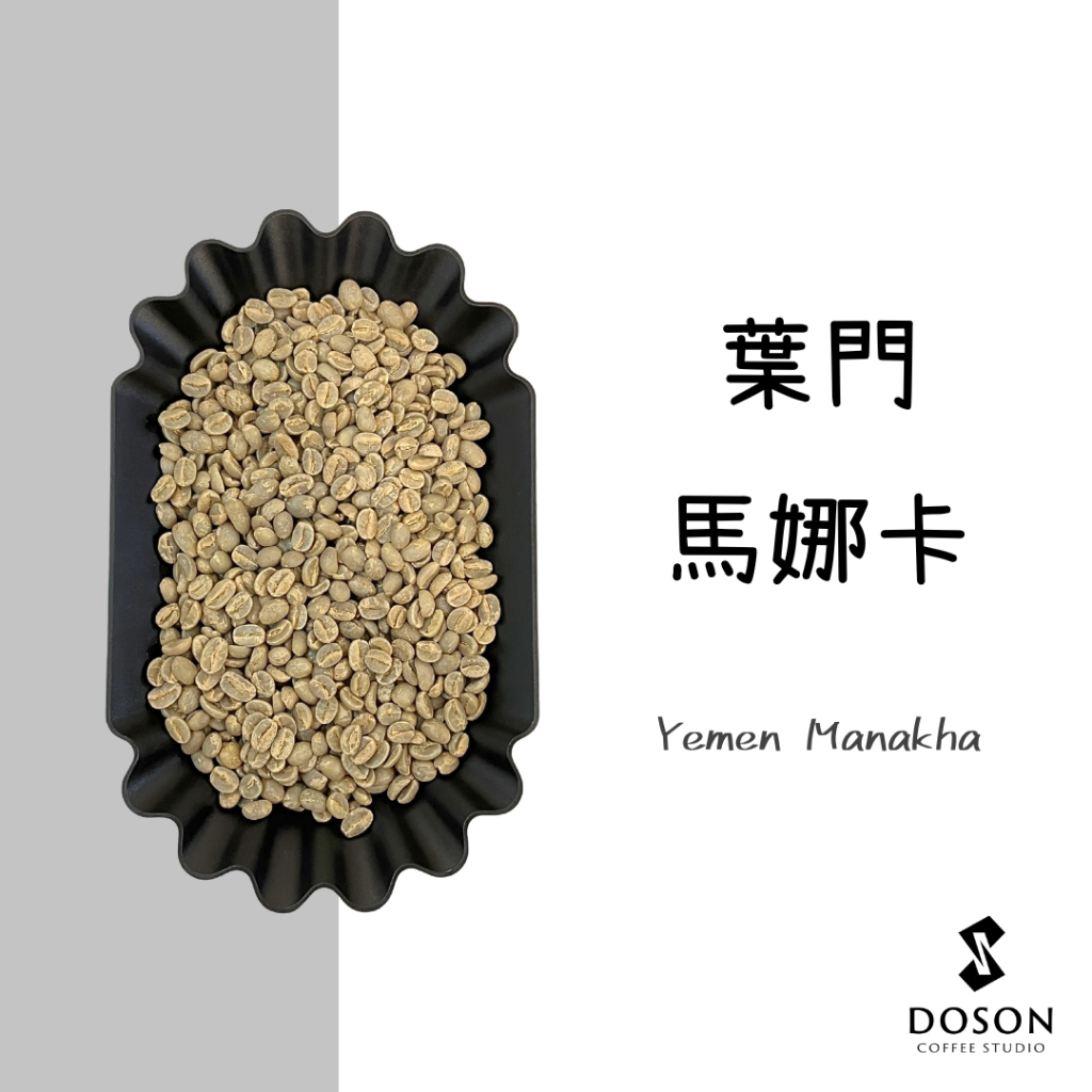 豆桑生豆｜（限量供應）葉門 薩奈省 赫拉茲 馬娜卡 日曬 咖啡生豆500g