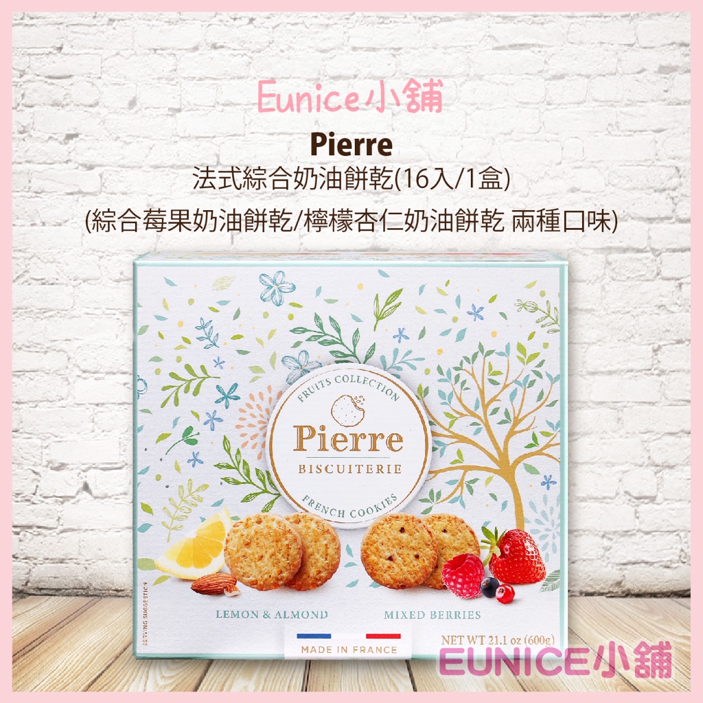 【Eunice小舖】好市多代購 Pierre 法式綜合奶油餅乾 法國 Pierre 檸檬杏仁奶油餅乾 綜合莓果奶油餅乾