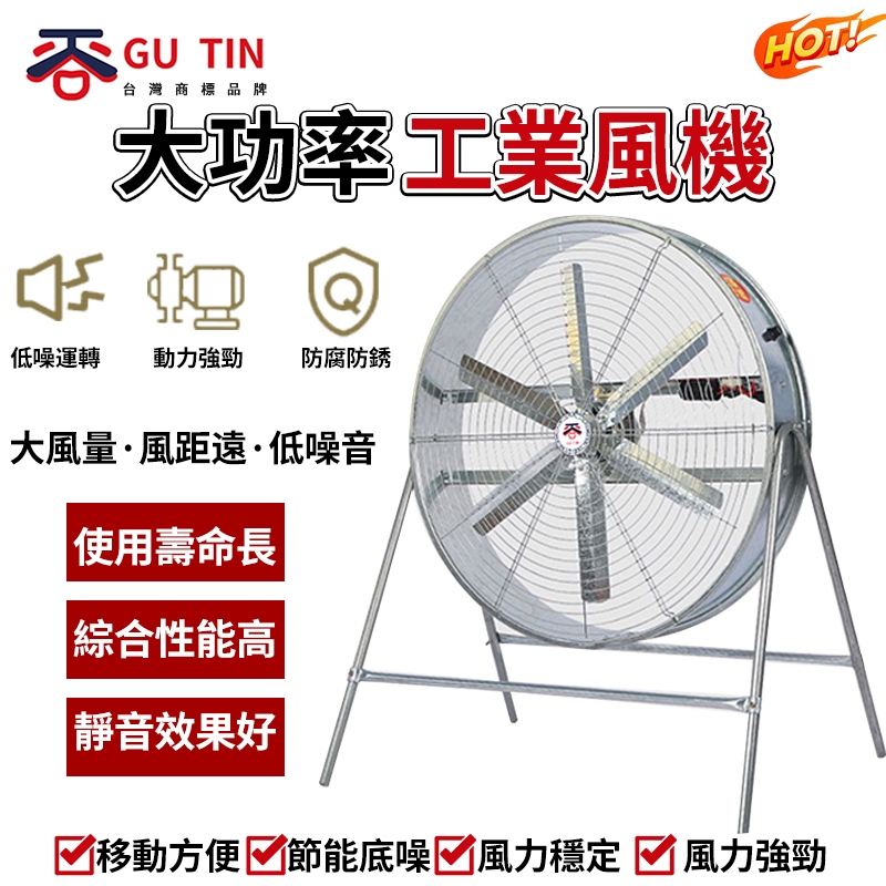 谷天GU TIN 大功率 工業風扇 揚谷風扇 崗位式風機 大風力強風 工業風扇 強力 通風 換氣扇 排氣扇 排風扇