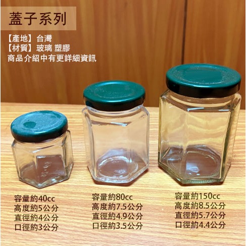 :::菁品工坊:::台灣製 玻璃罐 六角罐 40cc 80cc 150cc 玻璃瓶 收納儲物 萬用罐 醬菜 果醬 干貝醬