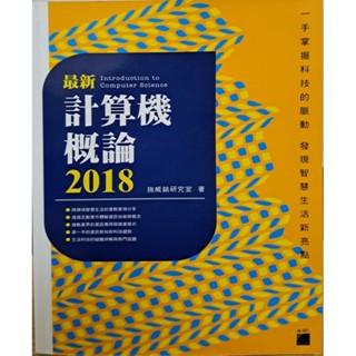 計算機概論2018 二手書 含CD 施威銘研究室