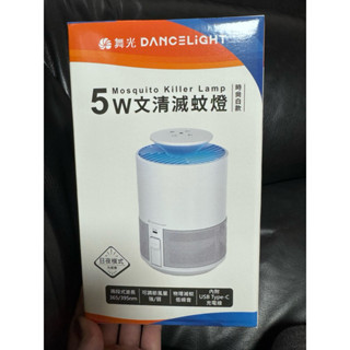 二手/9.9成新 舞光滅蚊燈 5W 光敏感應 UV 吸入式 滅蚊燈 捕蚊燈