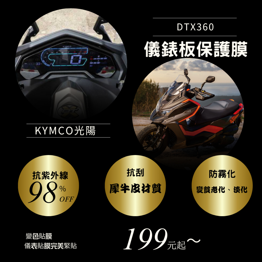 KYMCO 光陽 DTX360 儀表板保護貼膜 T1犀牛皮材質 儀表板 保護貼 螢幕保護貼 變色保護貼