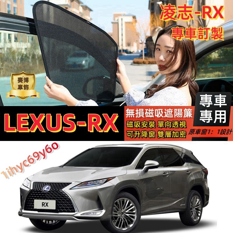 凌志RX系列遮陽簾 LEXUS專用汽車遮陽簾 RX450 RX350 凌志磁吸遮陽簾 LEXUS車窗紗網 車窗簾 防蚊蟲