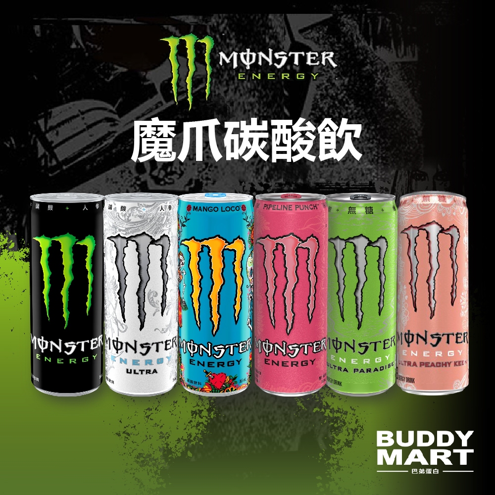 Monster Energy《蜜桃閃耀新上市》魔爪能量碳酸飲料 魔爪能量飲 機能飲料 提神 355ml 單入 巴弟蛋白