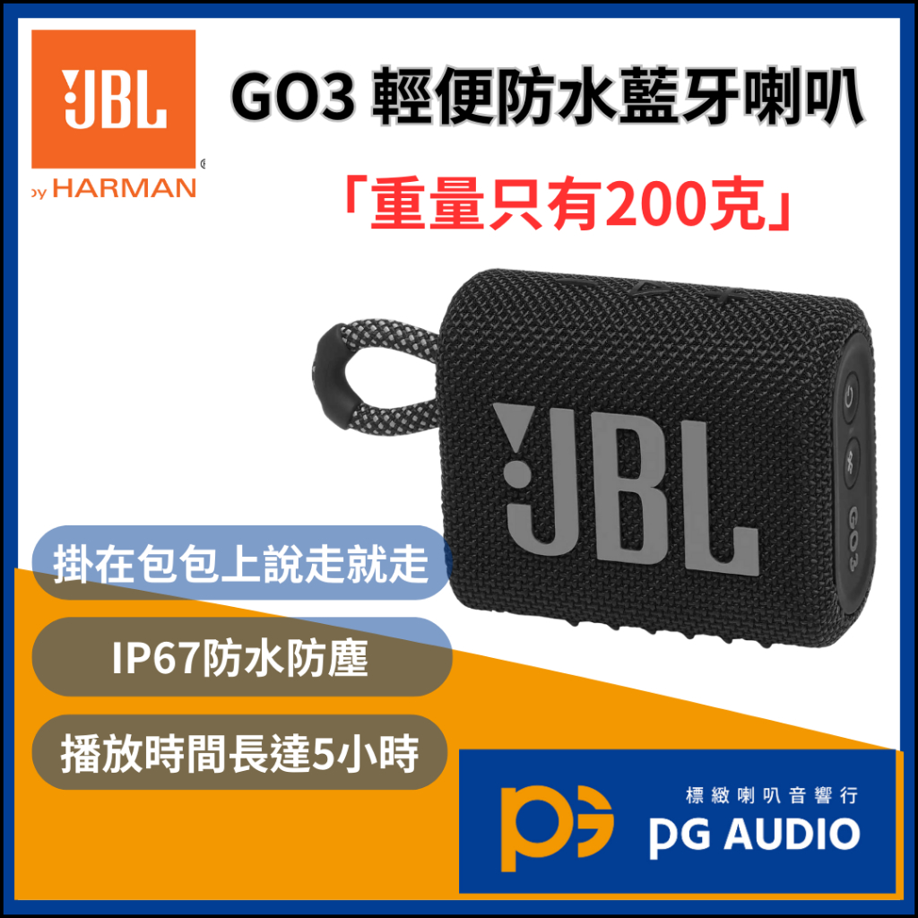 【標緻音響】JBL GO 3 可攜式防水藍芽喇叭 GO III 行動式藍芽喇叭 防水喇叭 無線喇叭 台灣公司貨