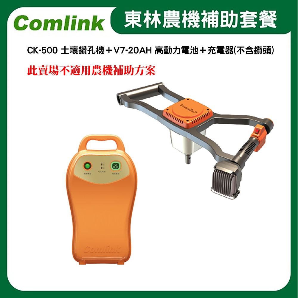 【超值優惠套餐】東林Comlink CK-500 土壤鑽孔機＋V7-20AH 高動力電池＋充電器(不含鑽頭)(符合農機補