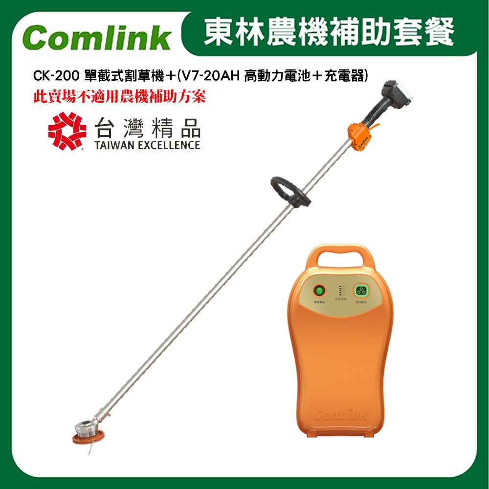 東林Comlink CK-200 單截式割草機＋(V7-20AH 高動力電池＋充電器)(符合農機補助機型)