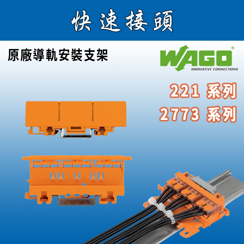 🔥24H ✨附發票✨ WAGO 221-500/2773-500 原廠導軌安裝支架 快速接頭組裝支架/DIN35導軌安裝