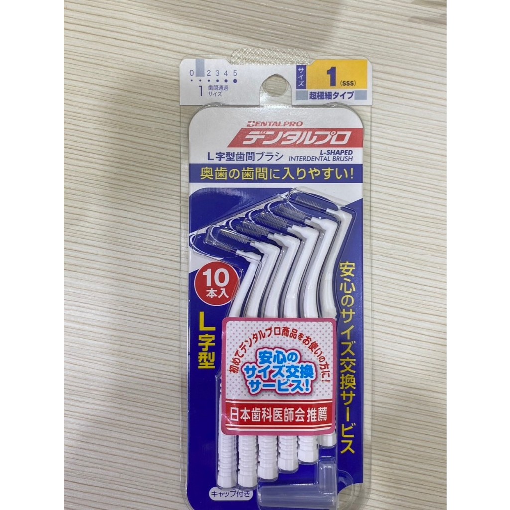 (全新)日本 DENTALPRO JACKS L型牙間刷 10支入 齒間刷 牙縫刷 牙縫清潔