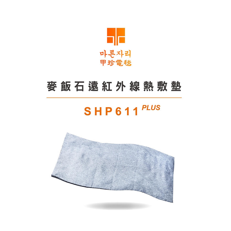 【尚豪禮】韓國甲珍 麥飯石遠紅外線熱敷墊 電毯 電熱毯 (加熱升級版) SHP611 PLUS &lt;超取限2入&gt;