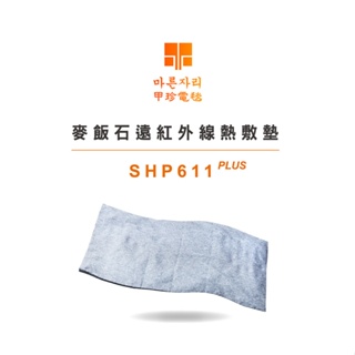 【尚豪禮】韓國甲珍 麥飯石遠紅外線熱敷墊 電毯 電熱毯 (加熱升級版) SHP611 PLUS <超取限2入>
