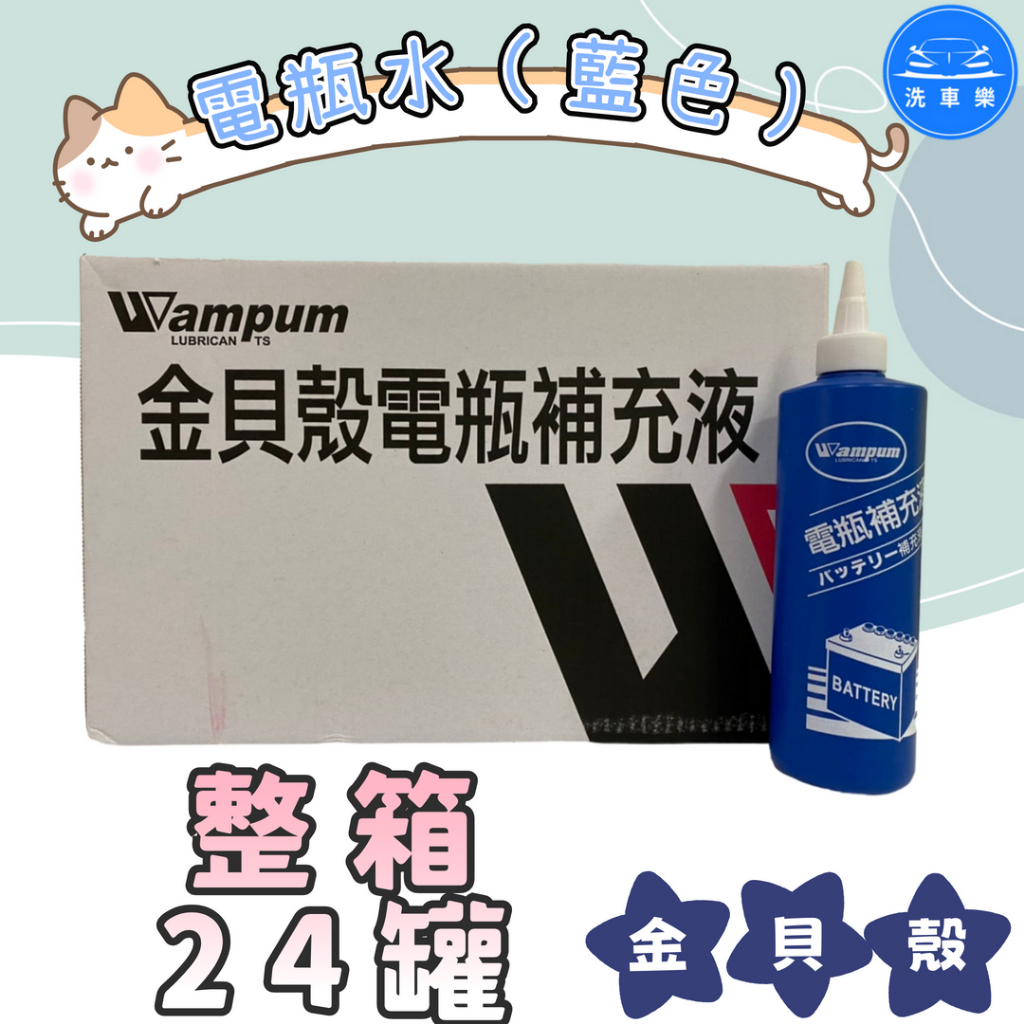 【洗車樂】電瓶水 金貝殼 電瓶補充液 電池水 電瓶水 鉛酸電池活化補充液 修復液 再生劑 台灣製造 500ml 24瓶