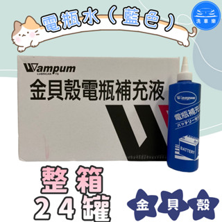 【洗車樂】電瓶水 金貝殼 電瓶補充液 電池水 電瓶水 鉛酸電池活化補充液 修復液 再生劑 臺灣製造 500ml 24瓶