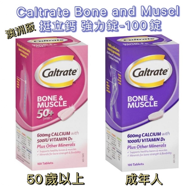 《現貨》澳洲版 Caltrate 挺立鈣 強力 粉50+ 紫30+ 100錠