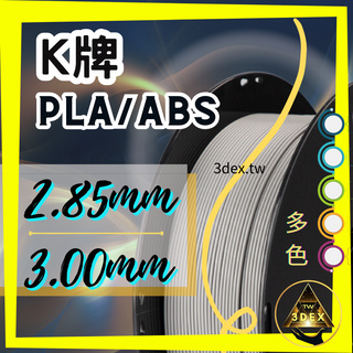 Kexcelled 2.85MM PLA 官方台灣代理 1KG 3d列印線材 非3mm可參考通用 非ESUN