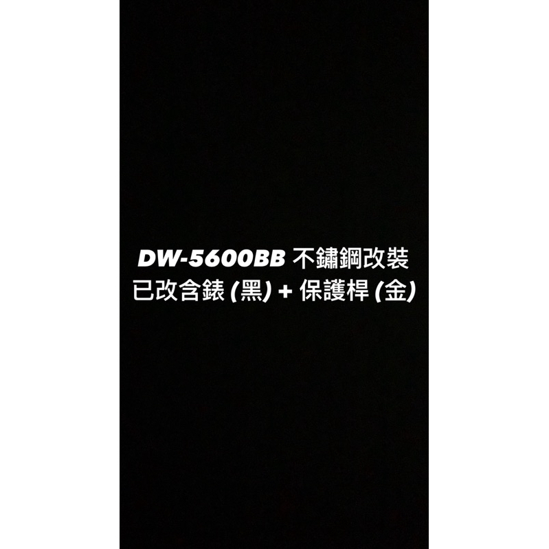 【威哥本舖】G-Shock 全新不鏽鋼改裝實品 DW-5600改裝 DW-5600BB 已改含錶（黑） 加裝保護桿（金）