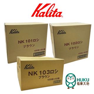 【日本 Kalita】NK系列101/102/103梯形濾紙 無漂白整箱下單區 宅配限定 日本製造