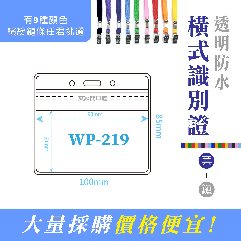 【橫式100*85mm】 防水透明 識別證鍊條 識別套組 工作證 識別證套 證件套 識別套 出入證 活動名牌 WP219