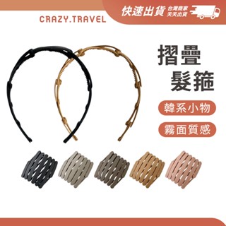 現貨 韓系簡約伸縮摺疊髮箍 頭飾 髮箍 洗漱/外出/旅遊 攜帶便利 洗臉髮箍 隱形 隨身 防滑 摺疊髮箍 ins熱門款