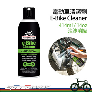 【速度公園】終點線 FINISH LINE 電動車清潔劑 E-Bike Cleaner 414ml/14oz 泡沫噴罐