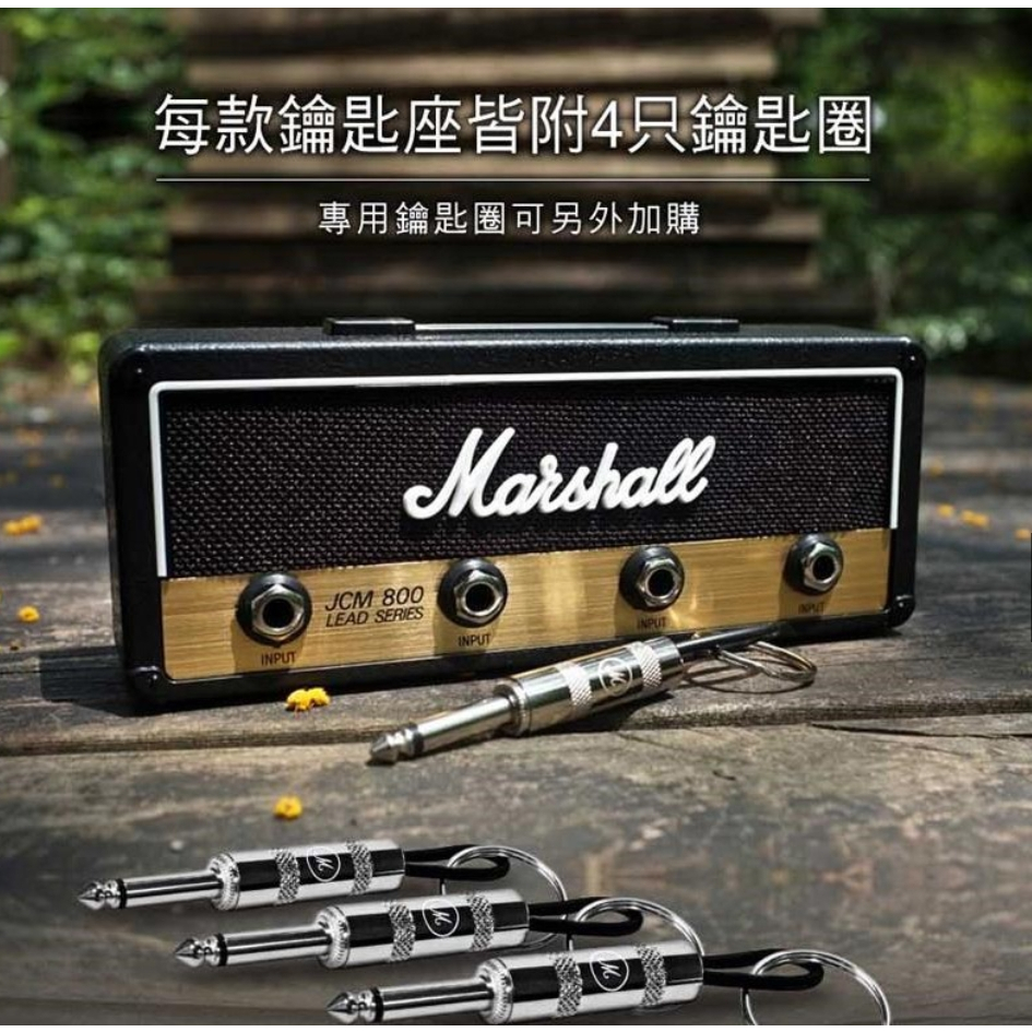 🔥24H發🔥 Marshall JCM800 二代鑰匙扣 經典吉他音響造型鑰匙扣 鑰匙收納 鑰匙圈 馬歇爾壁掛 情侶小物