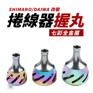 【24H出貨】握丸 捲線器握丸 握丸改裝 改裝握丸 小烏龜握丸 握丸 shimano Daiwa