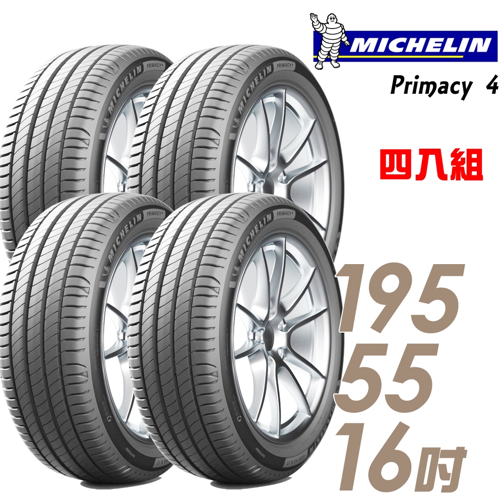 Michelin 米其林 PRIMACY 4 195/55/16吋 四入組