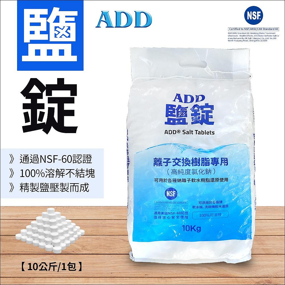 ADD鹽錠-10公斤裝-軟水機用鹽-NSF認證【水易購淨水-新竹店】