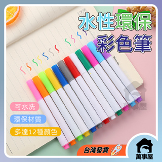 白板筆 可擦筆 水溶筆 水性環保白板筆 彩色畫板筆 水性粉彩筆 可水洗 水粉筆 12色彩色水溶白板筆 RM740