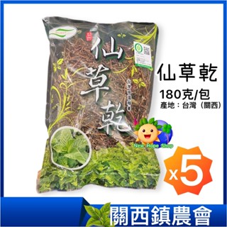 【關西鎮農會】仙草乾 180克x5包_仙草茶_仙草_關西仙草_天然飲品_無咖啡因_台灣農特產_素食飲品-2026/1