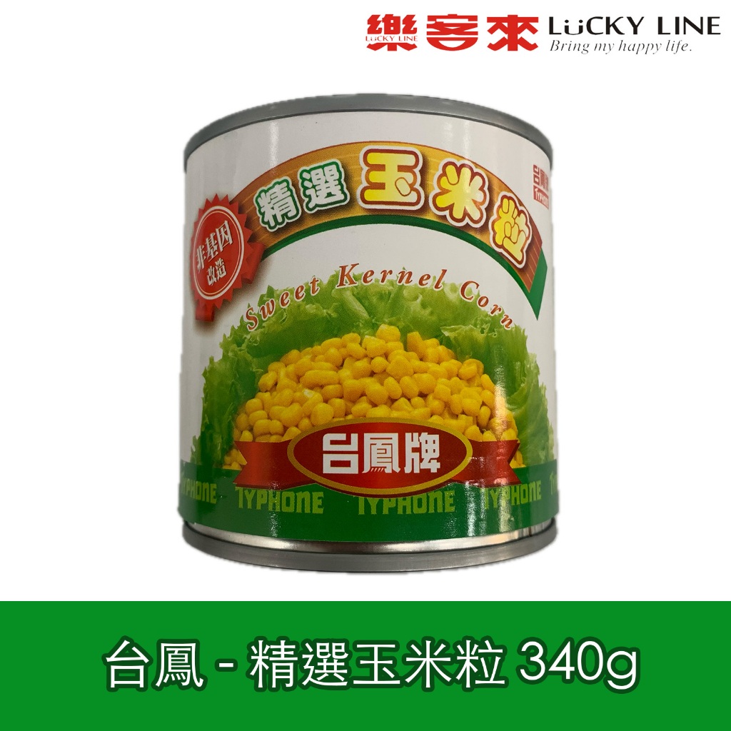 台鳳牌 精選 玉米粒 340g 非基因改造 台鳳 甜玉米 非易開罐 早午餐店 簡餐店【中西罐頭】【樂客來】