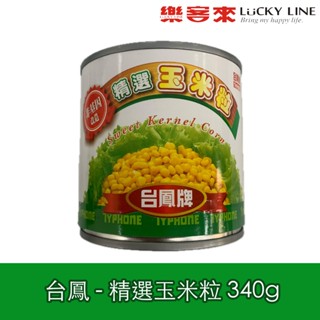 臺鳳牌 精選 玉米粒 340g 非基因改造 臺鳳 甜玉米 非易開罐 早午餐店 簡餐店【中西罐頭】【樂客來】