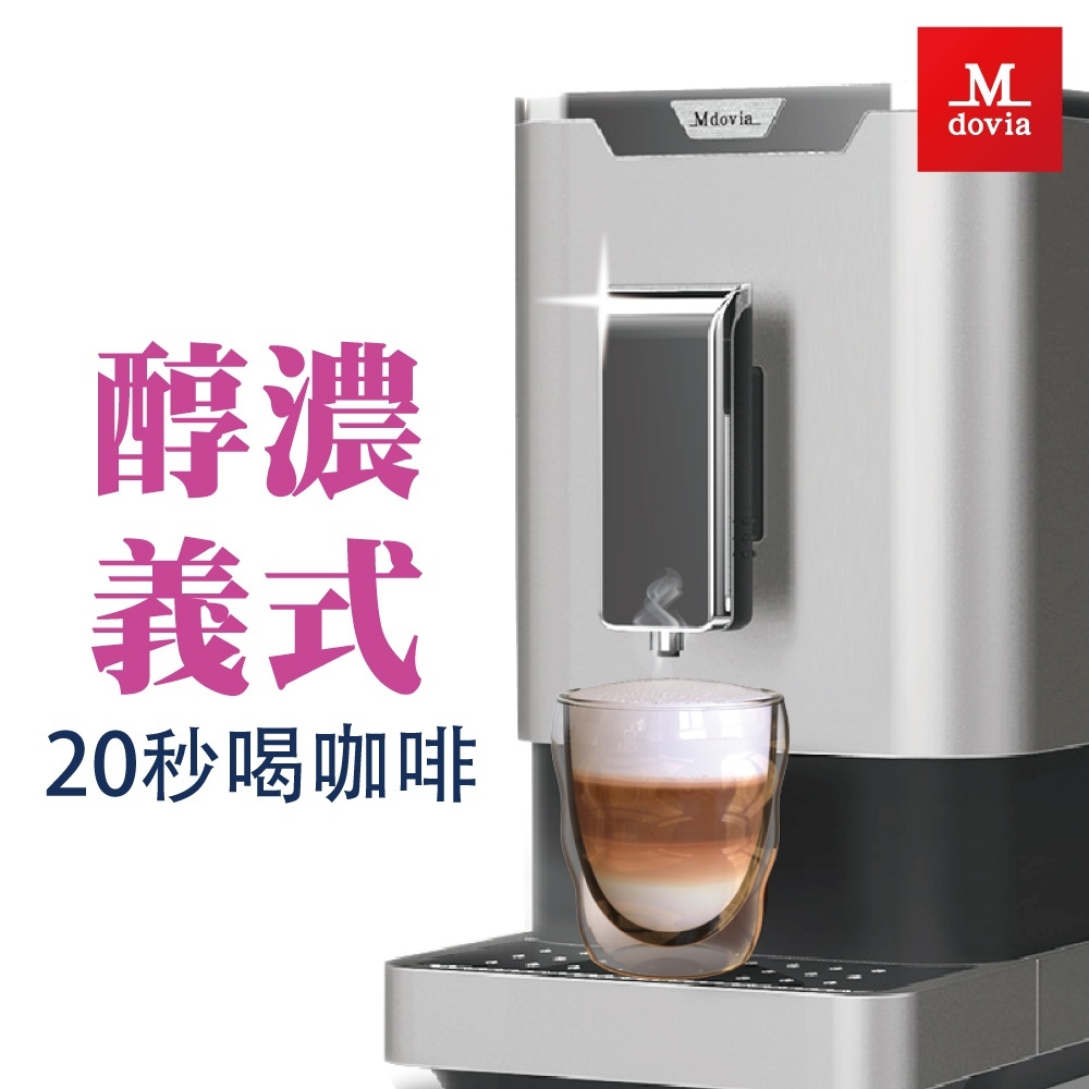 Mdovia V2 「可記憶」濃度 全自動義式咖啡機