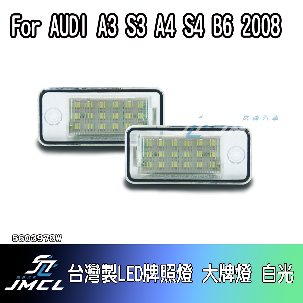 【JMCL杰森汽車】For AUDI A3 S3 A4 S4 B6 2008台灣製LED牌照燈 大牌燈 白光(一對)