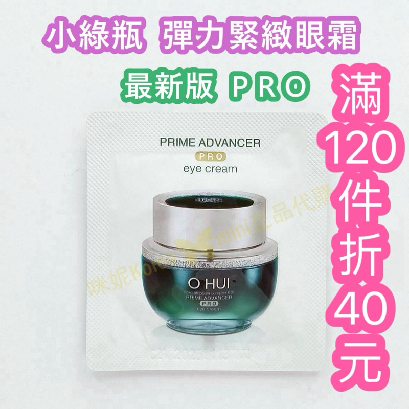 ♥️咪妮韓國美妝代購♥️O HUI 歐蕙 PRO 彈力緊緻眼霜 1ML 小綠瓶 眼霜 體驗包 韓國正品【SOH20】