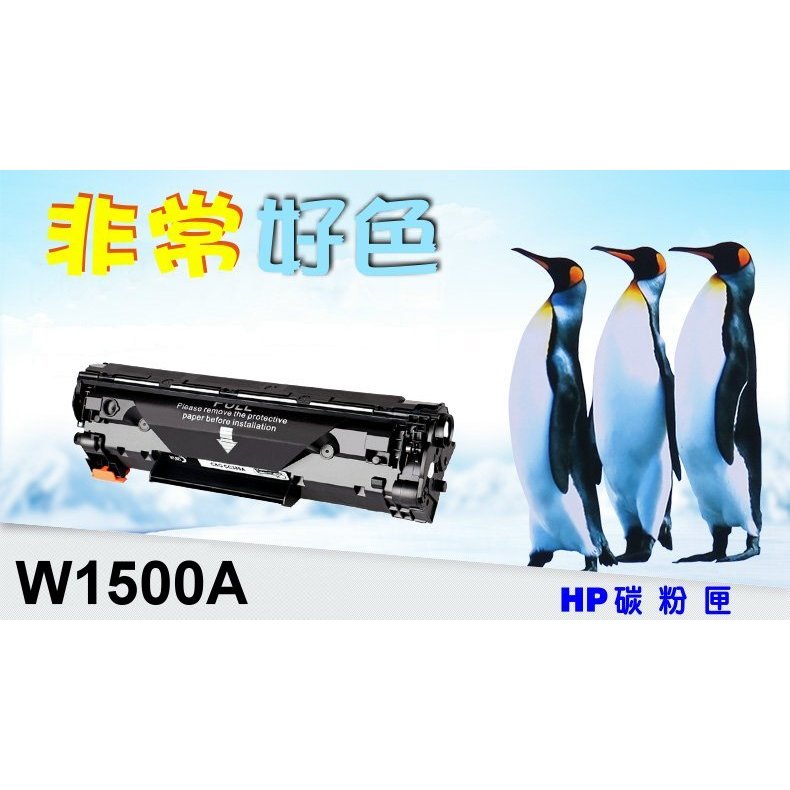 HP 150A 相容碳粉匣 W1500A 適用: M111w/M141w