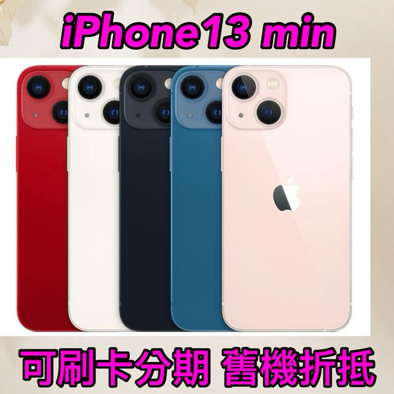 (舊機折抵優惠)iPhone 13 mini 128g 256g 黑 白 紅 藍  粉, i13mini 現金價