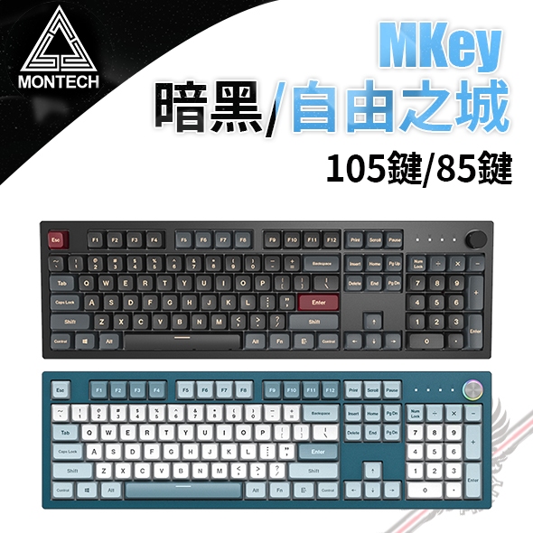 Montech Global 君主科技 MKey 105/85 鍵 自由/暗黑之城 有線電競鍵盤【送鼠墊】PCPARTY